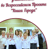 Продолжаем участвовать во Всероссийском  Проекте  &amp;quot;Книга Города&amp;quot;